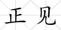 正見