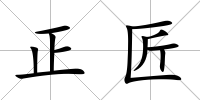 正匠