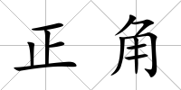 正角