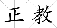 正教