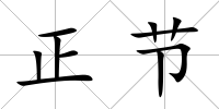 正節