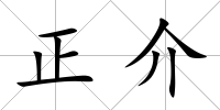 正介