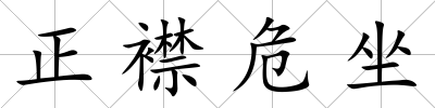 正襟危坐