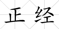正經(jīng)