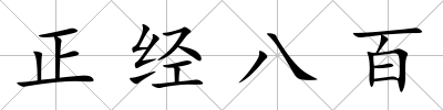 正經(jīng)八百