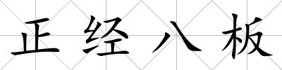 正經八板