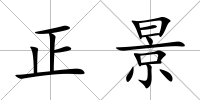 正景