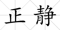 正靜