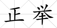正舉