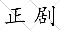 正劇