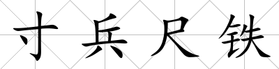 寸兵尺鐵