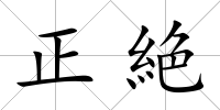 正絶