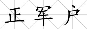 正軍戶