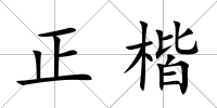 正楷