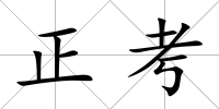正考