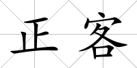 正客