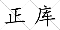 正庫