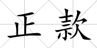 正款