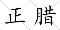 正臘