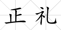 正禮