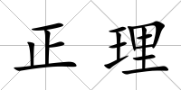 正理
