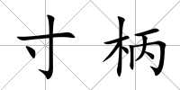 寸柄