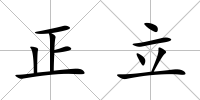 正立