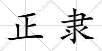 正隸