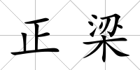 正梁