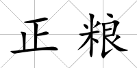 正糧