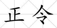 正令