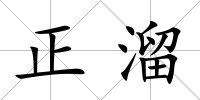 正溜