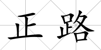 正路