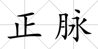 正脈