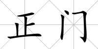 正門