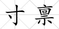 寸稟
