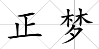 正夢