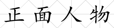 正面人物