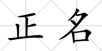 正名