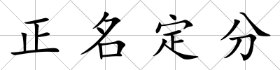 正名定分