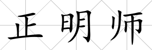 正明師