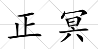 正冥