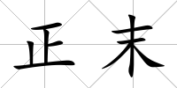 正末