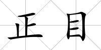 正目