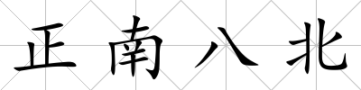 正南八北