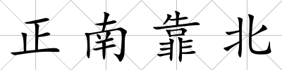 正南靠北