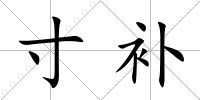 寸補