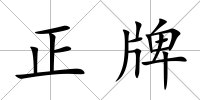 正牌