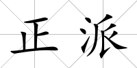 正派
