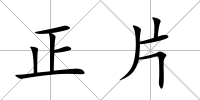 正片